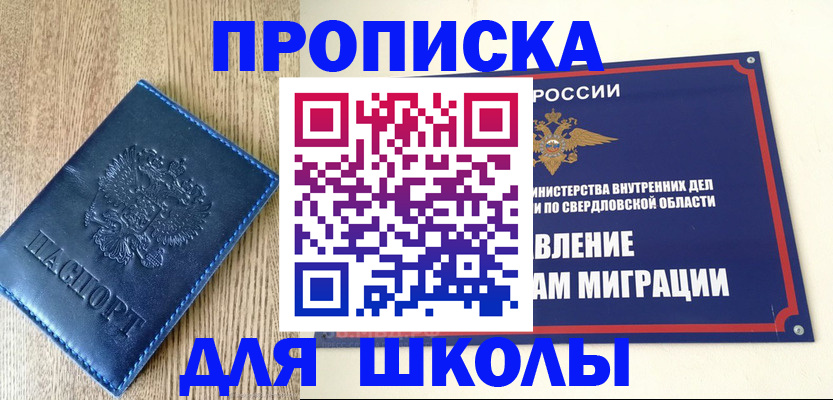 прописка для школы в Красногорске